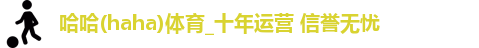 哈哈体育